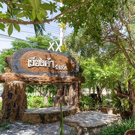 Villa เวียงคำ รีสอร์ท Ban Sing Exterior foto